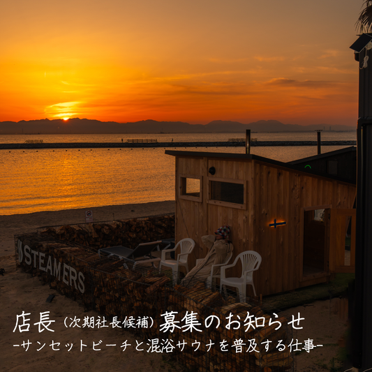 店長(次期社長候補)募集のお知らせ