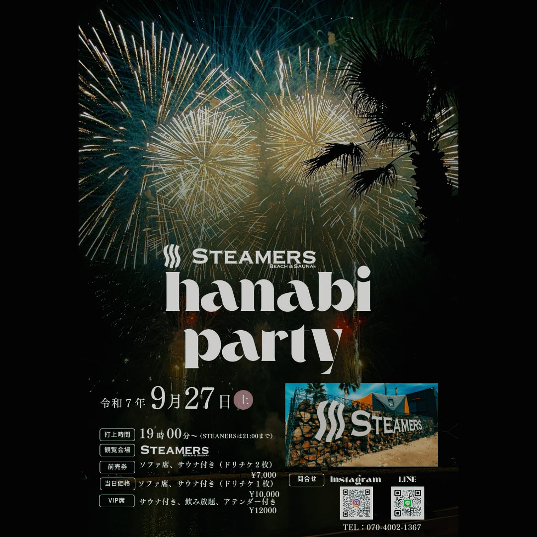 【2025/09/27(土)開催】花火パーティ 特別プラン【先着締め切り】