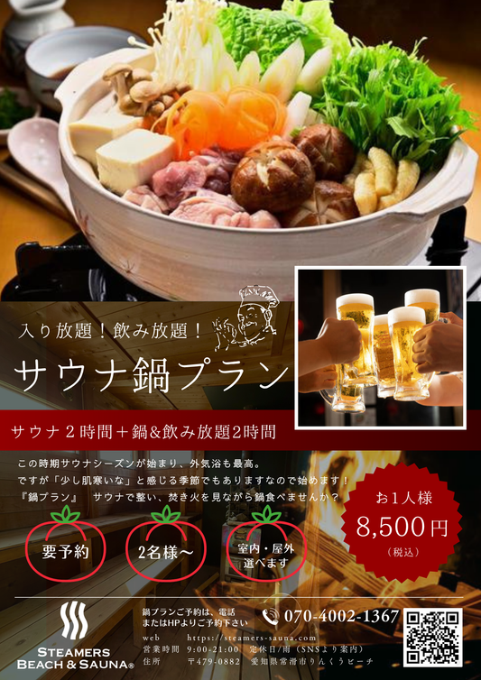 【秋冬限定】サウナ入り放題×焚き火×鍋プランが楽しめちゃうプランを開始いたします！