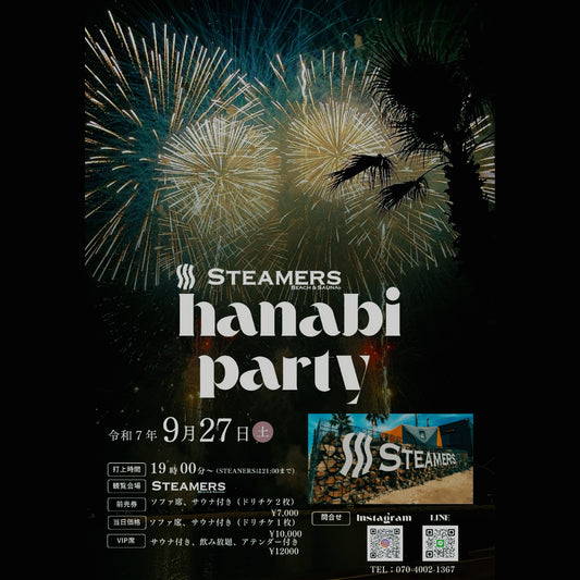 【2025/09/27(土)開催】花火パーティ　特別プラン【先着締め切り】