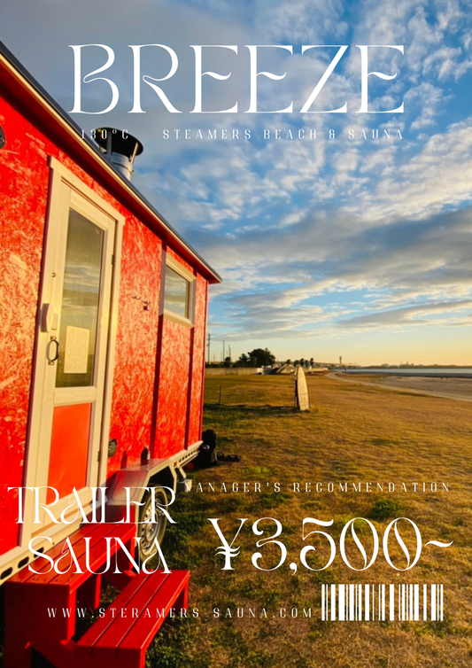 トレーラーサウナ「Breeze」貸切プラン