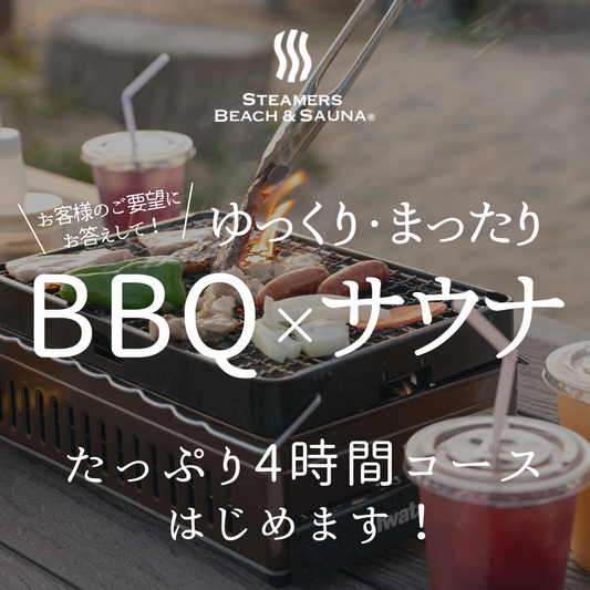 サウナ使い放題×BBQプラン【4人用サウナ】