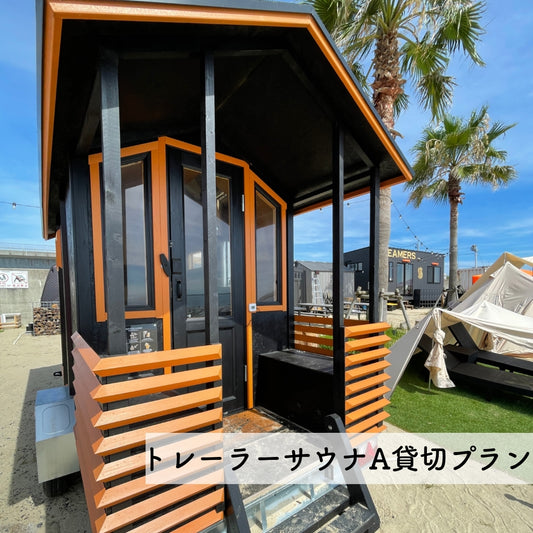 トレーラーサウナA貸切プラン