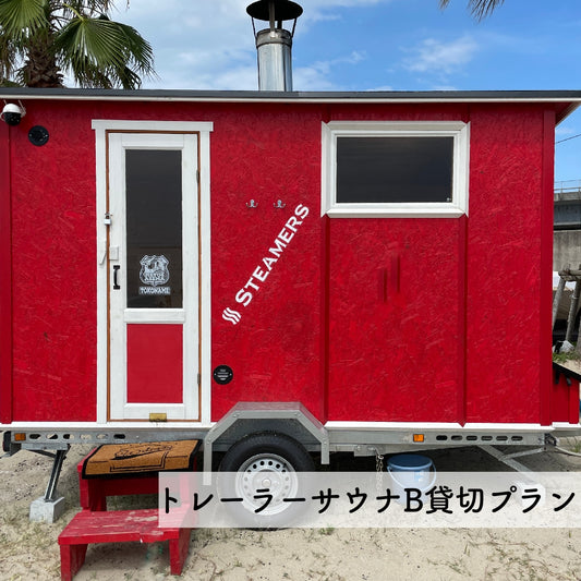 トレーラーサウナB貸切プラン